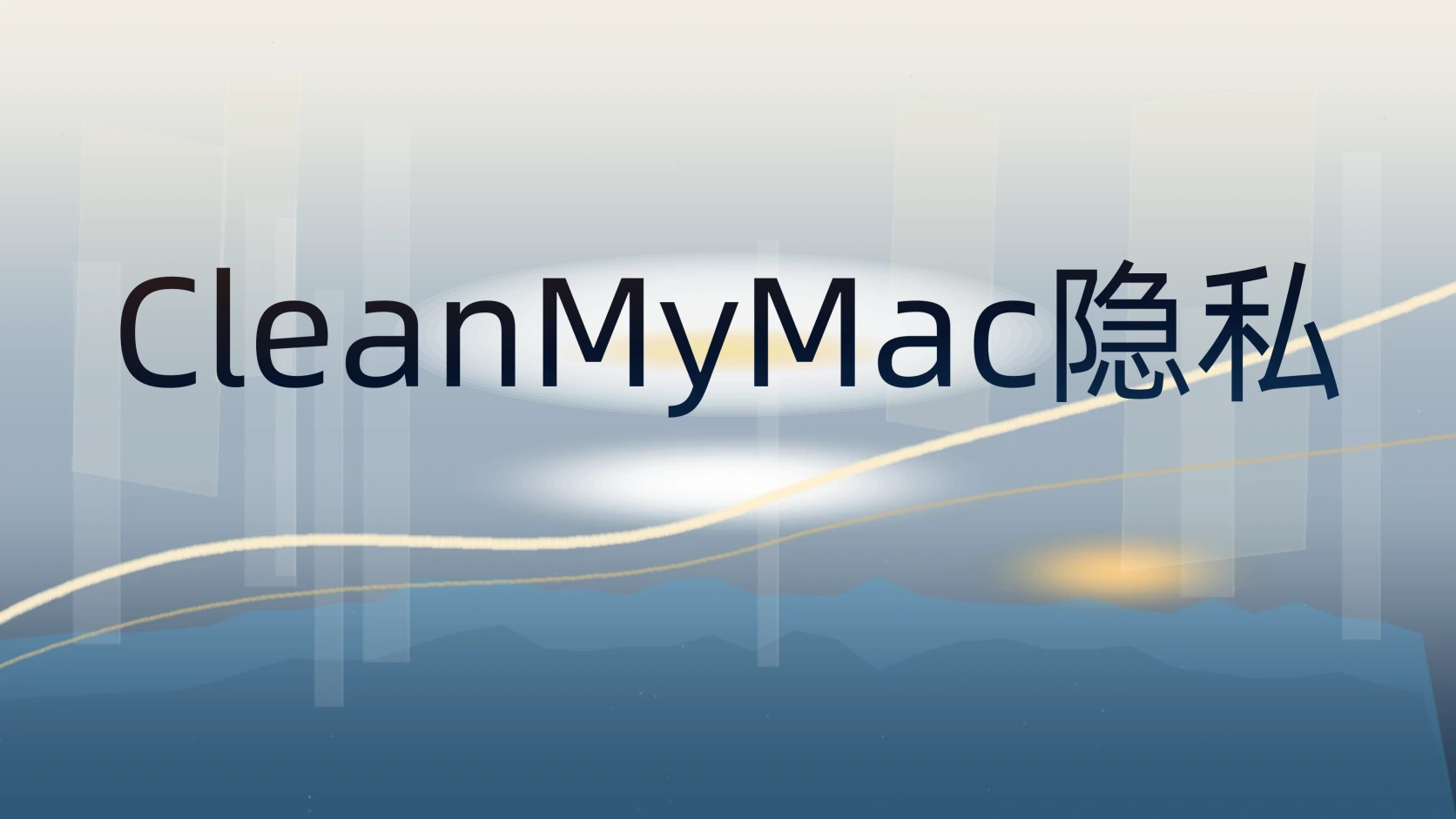 CleanMyMac隐私