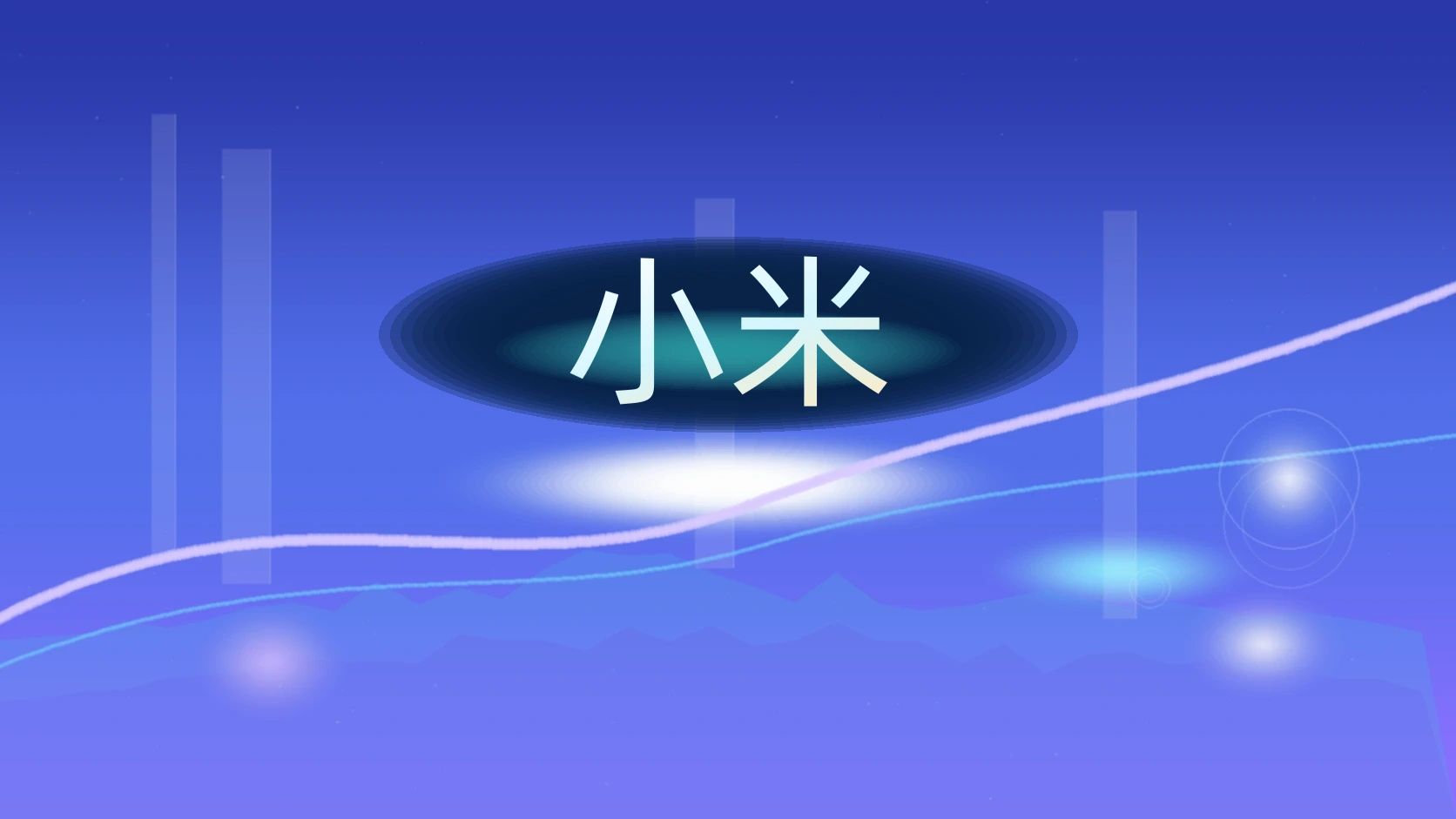 小米