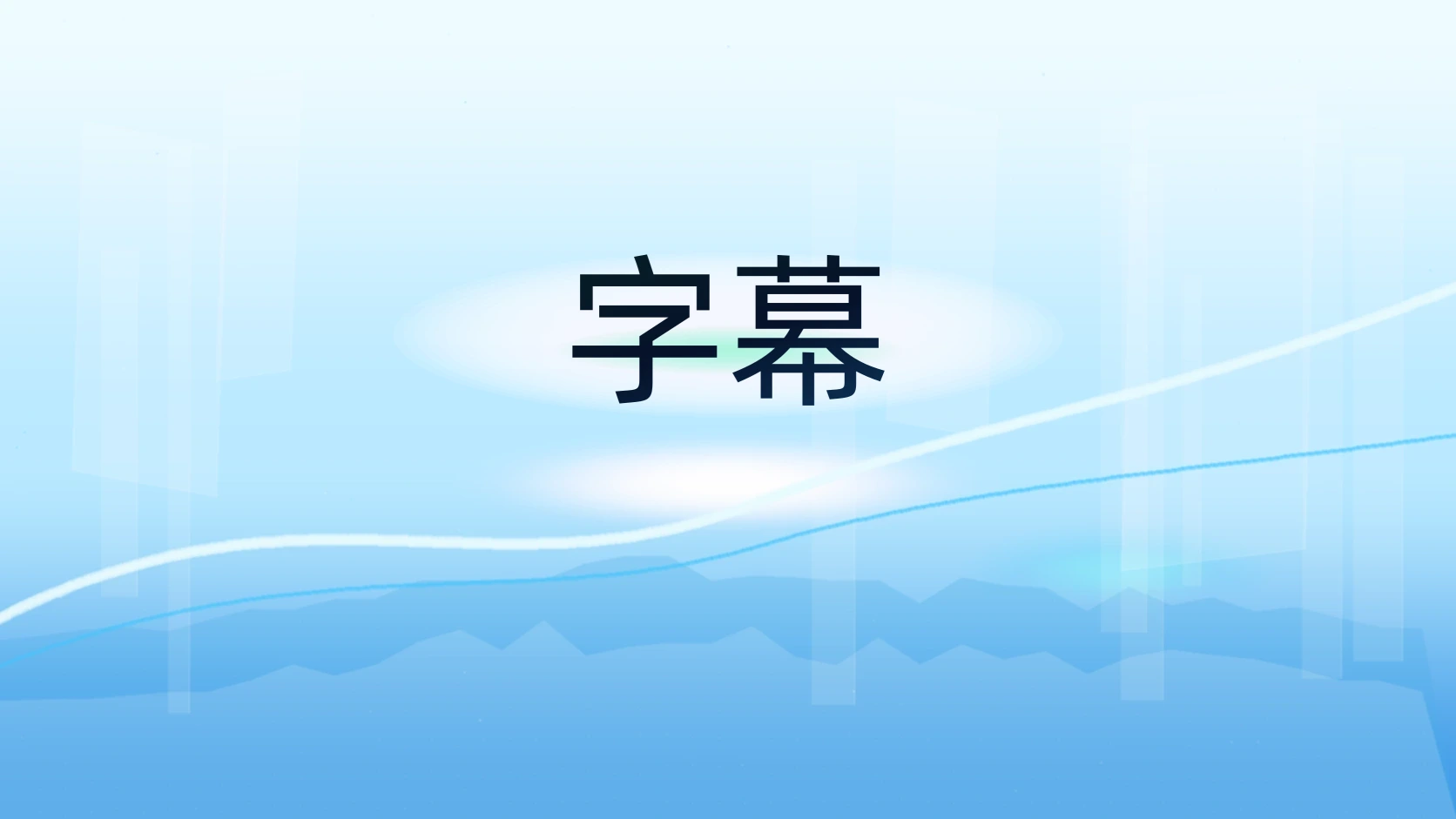 字幕