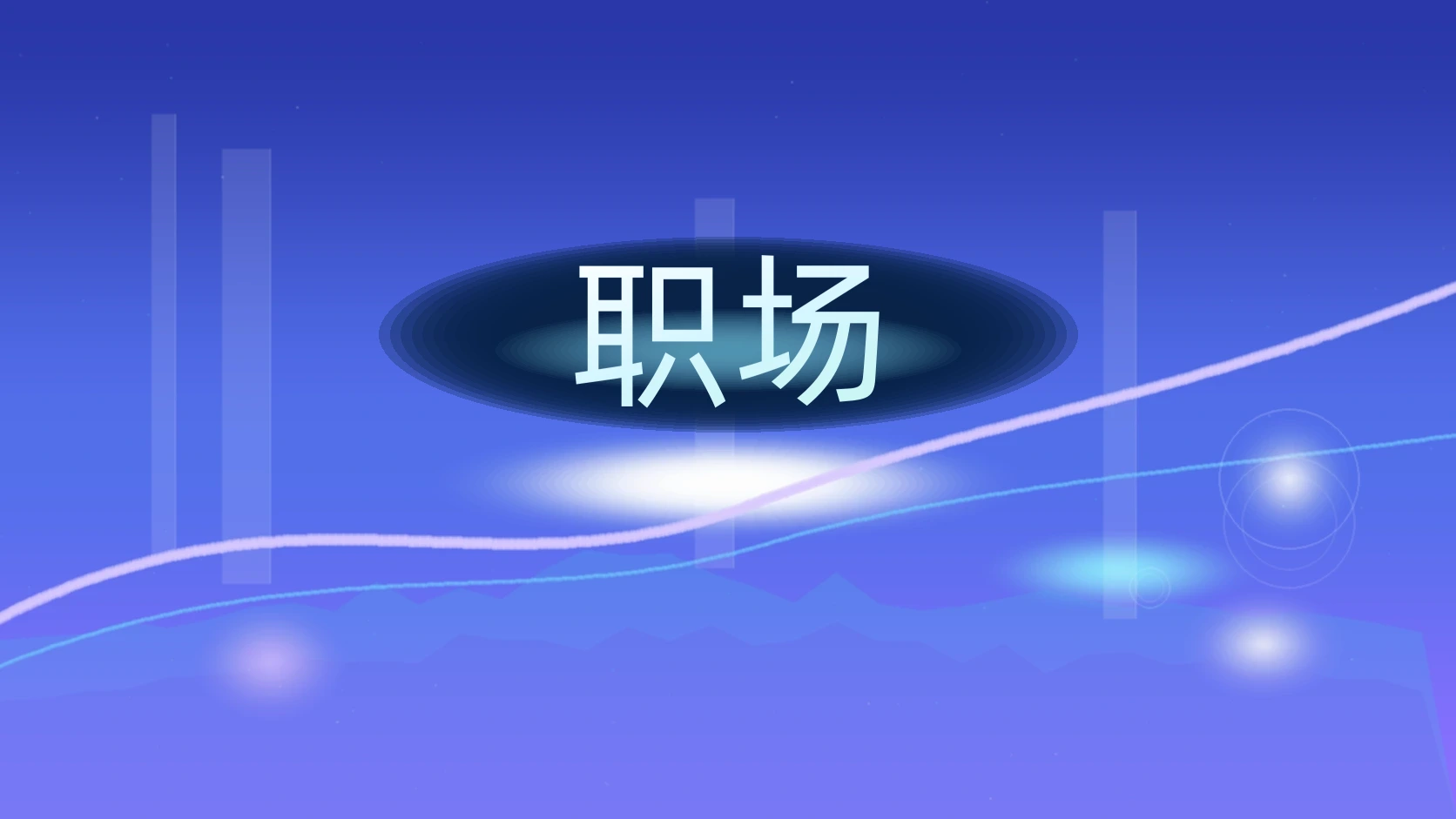 职场