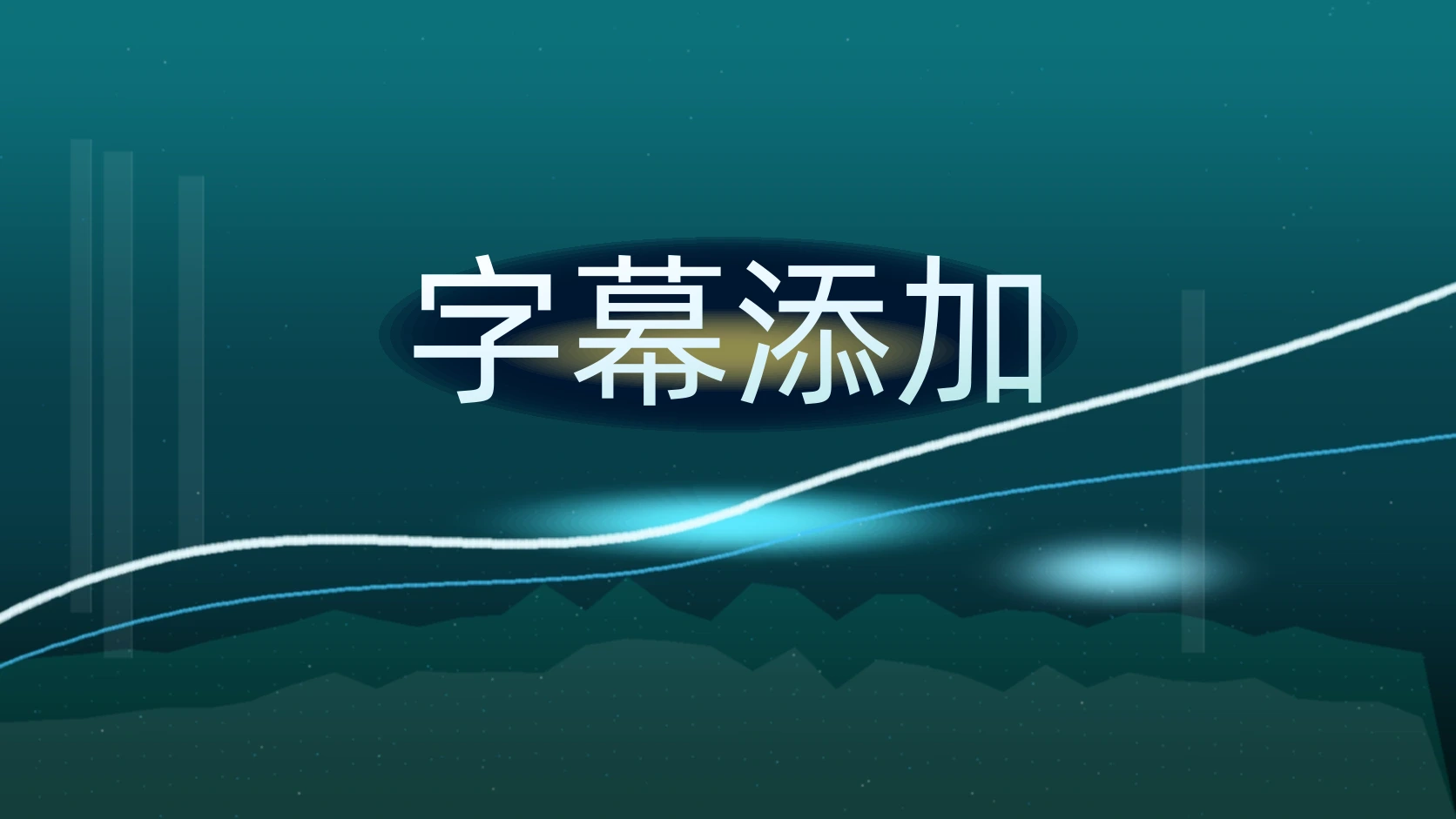 字幕添加