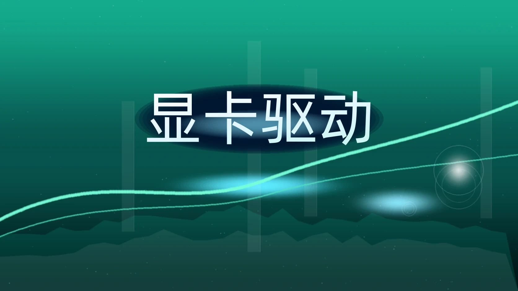 显卡驱动