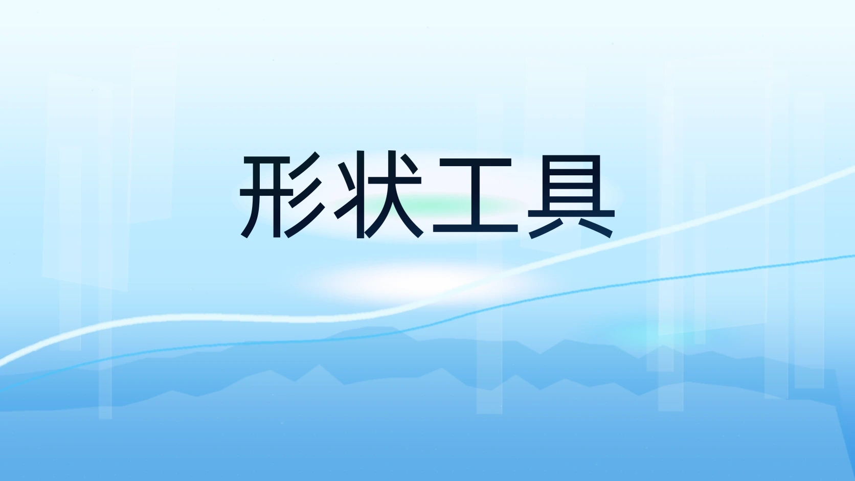 形状工具