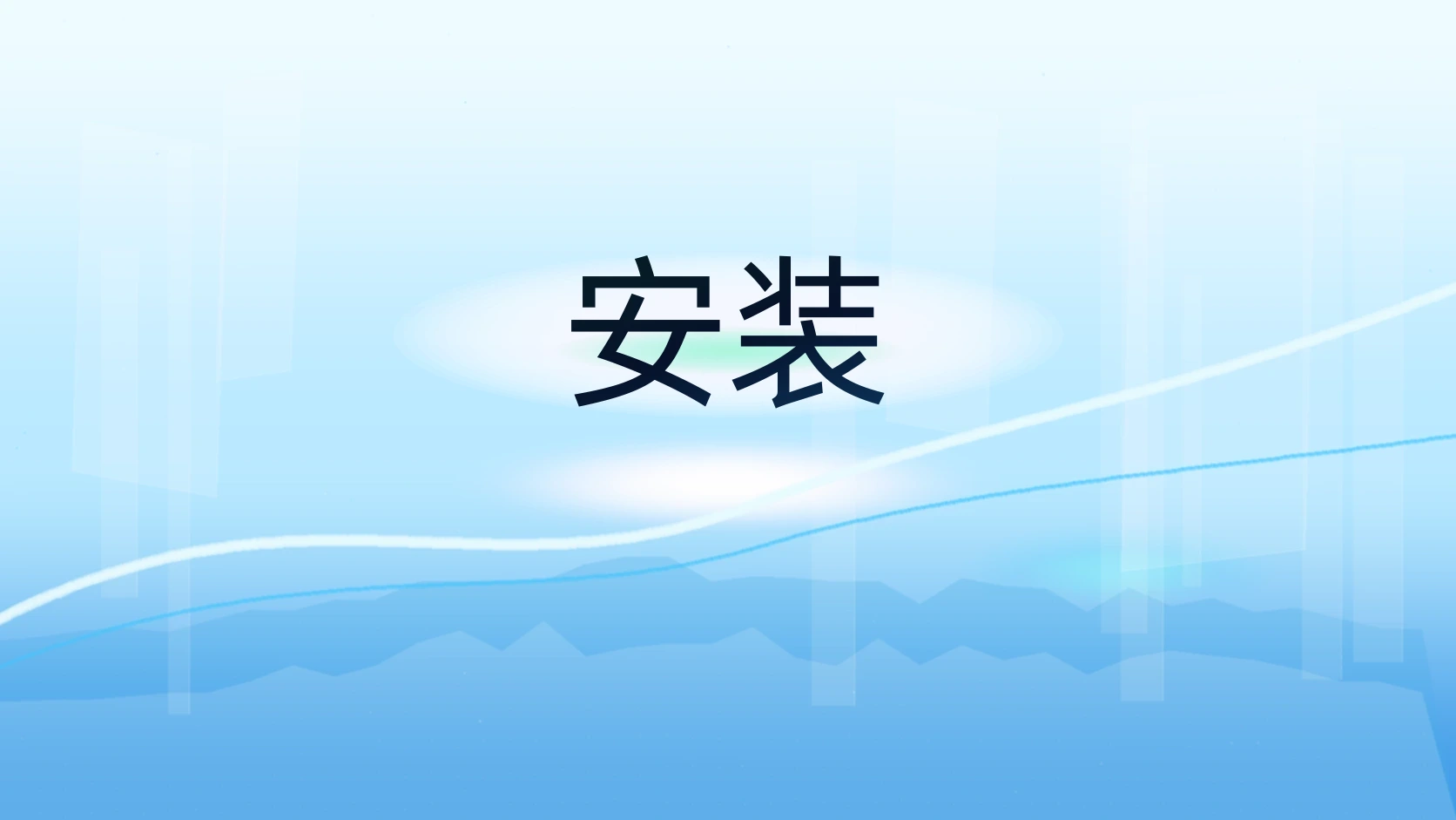 安装