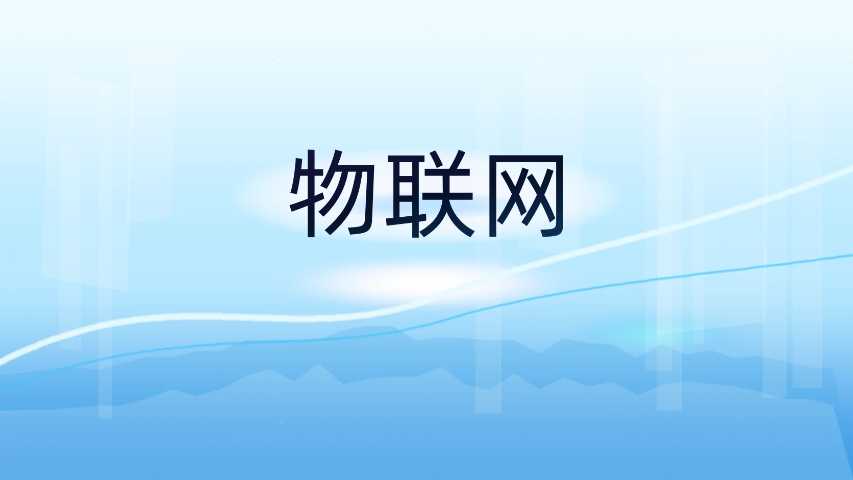 物联网