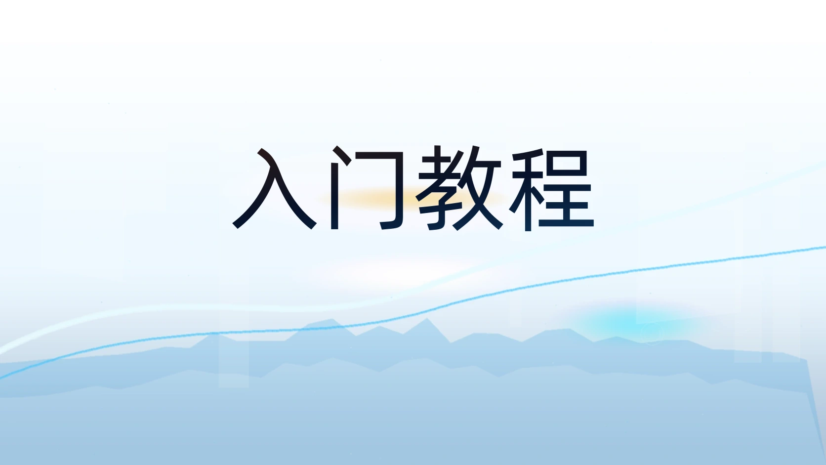 入门教程