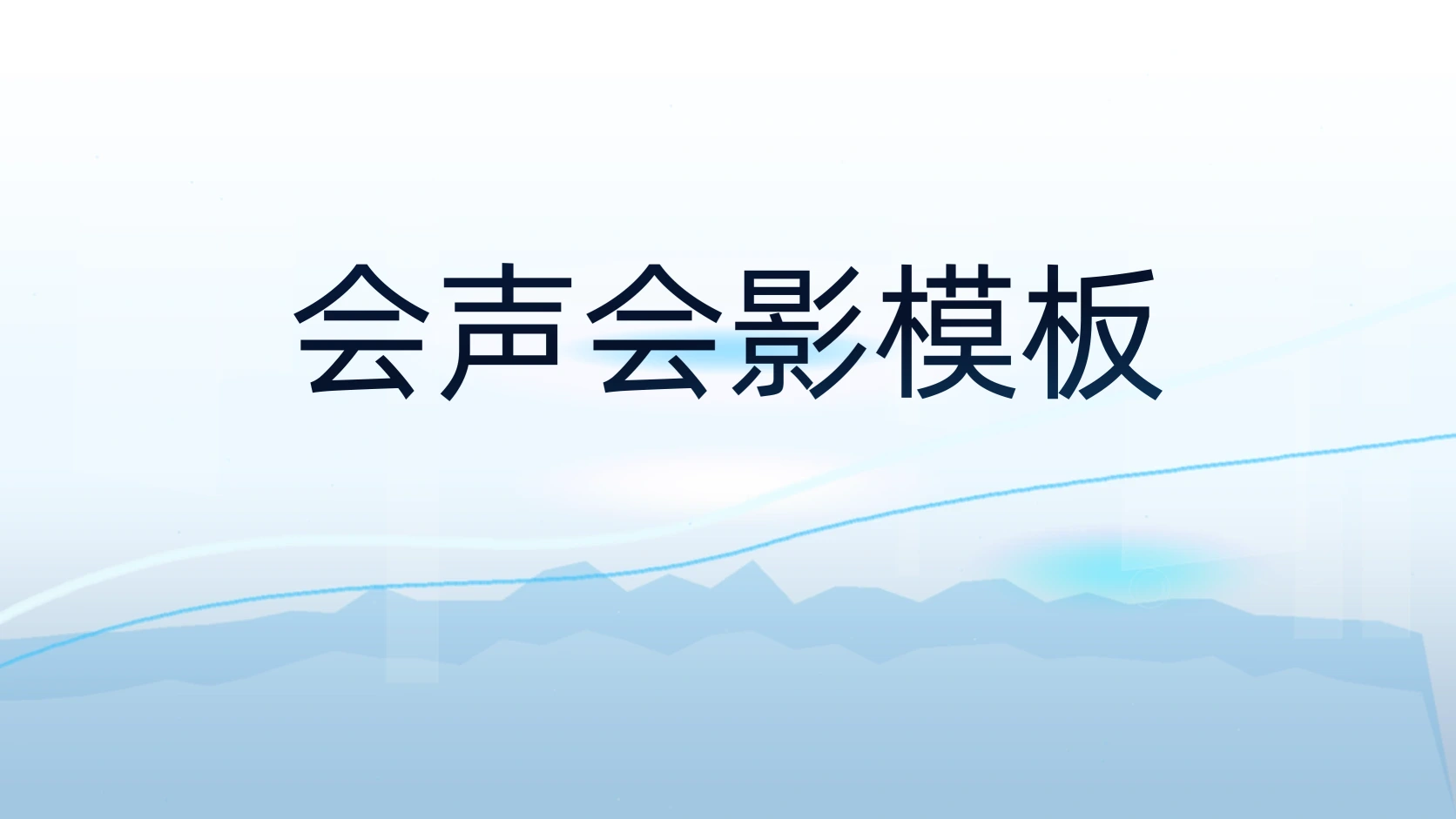 会声会影模板