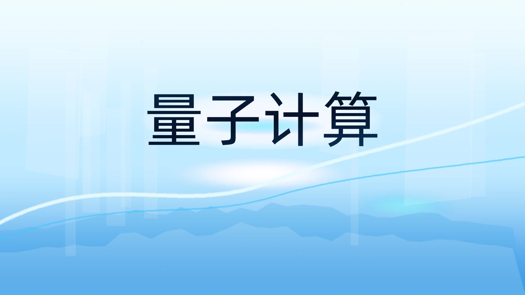 量子计算