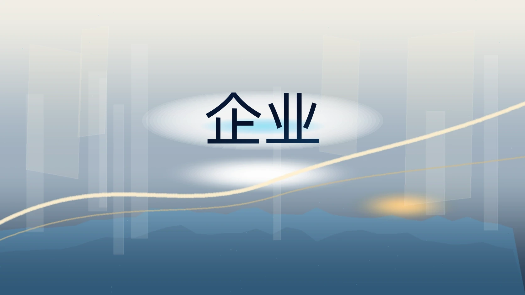 企业