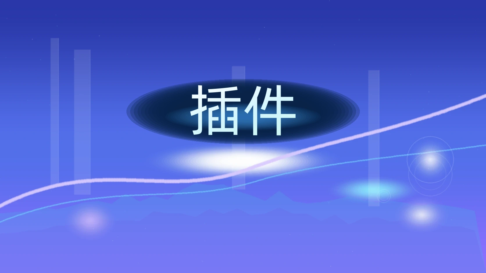 插件