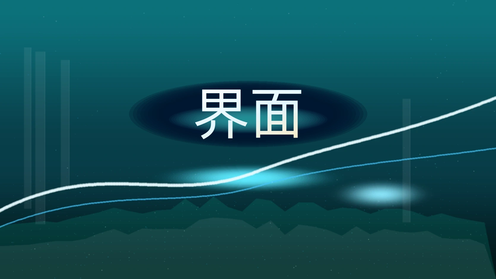界面