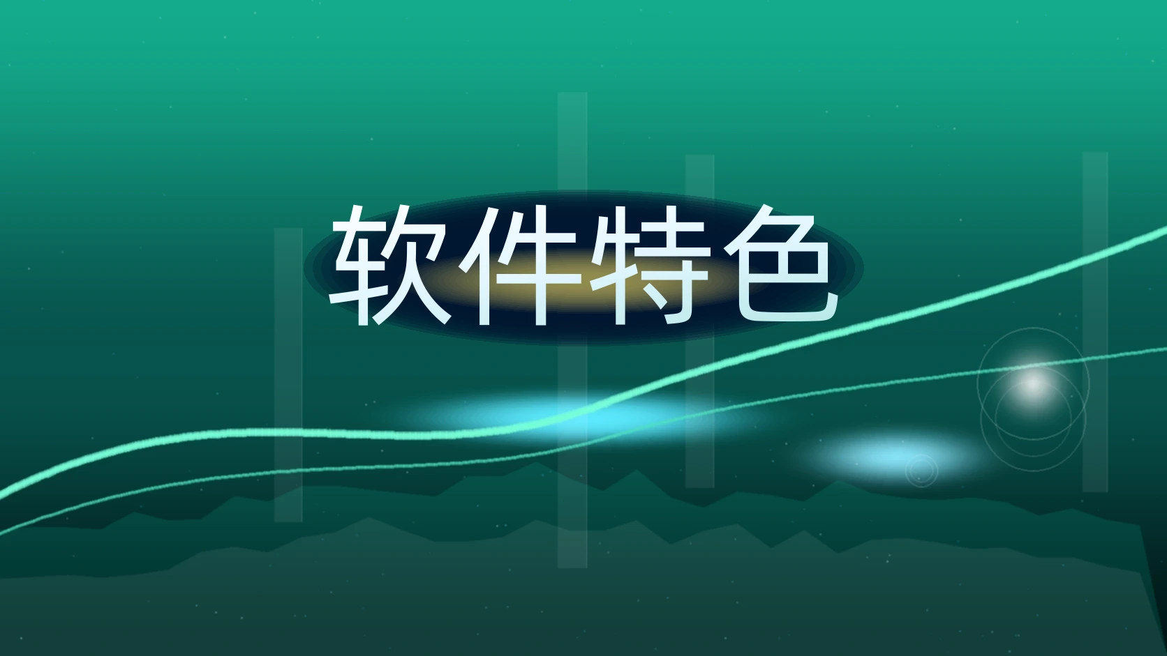 软件特色