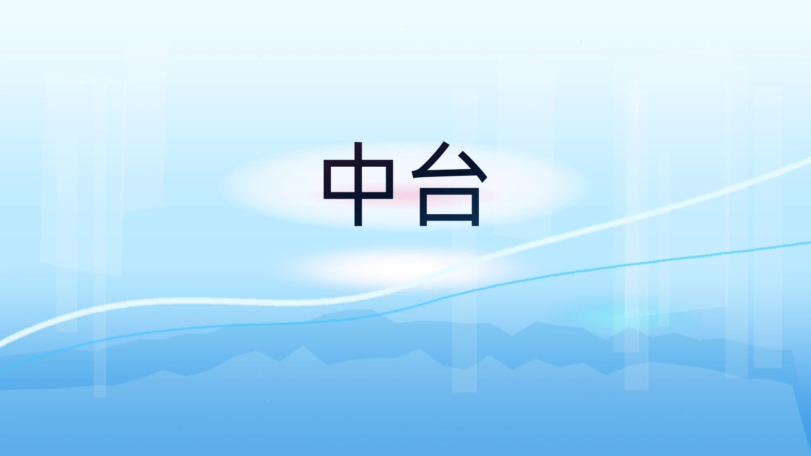 中台