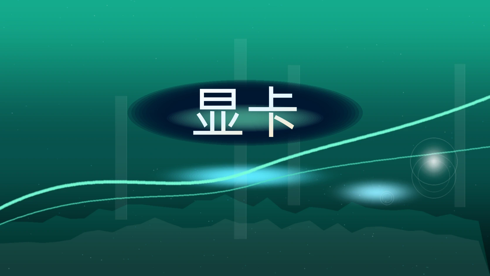 显卡