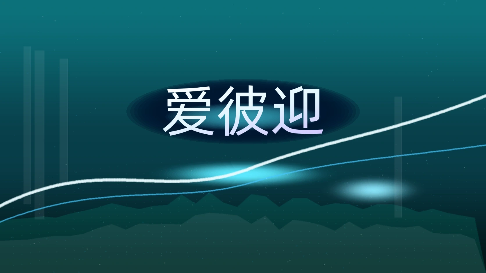 爱彼迎