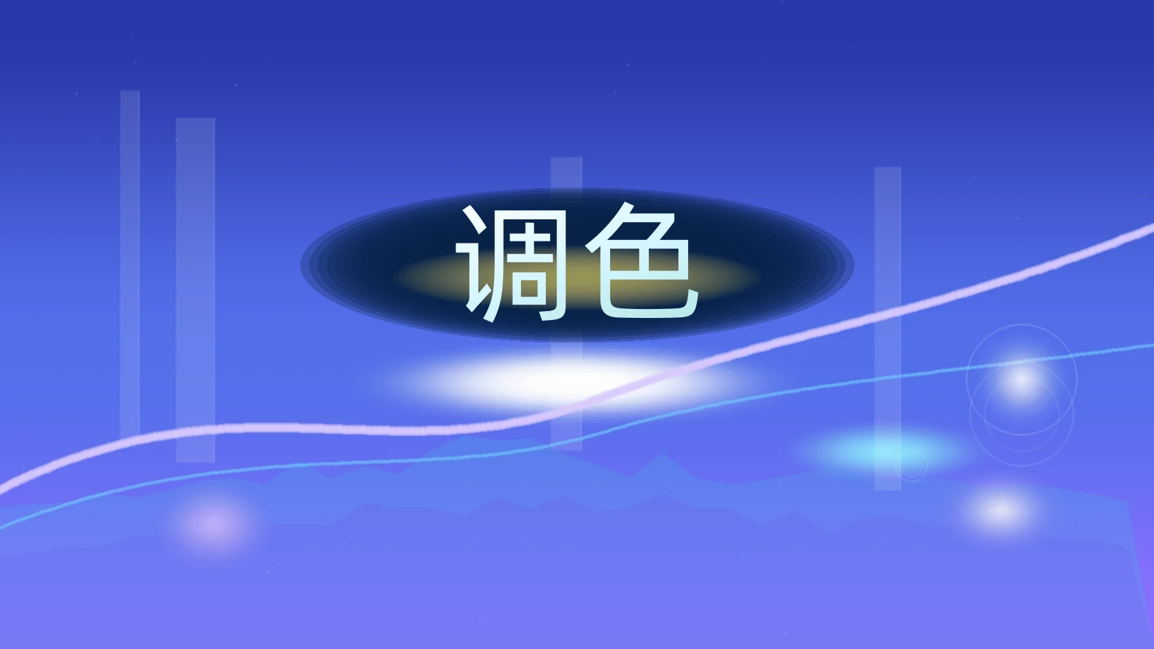 调色