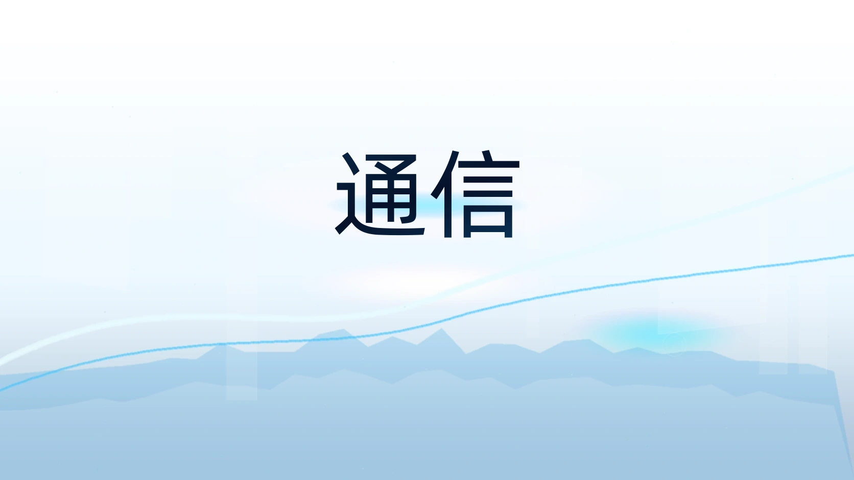 通信