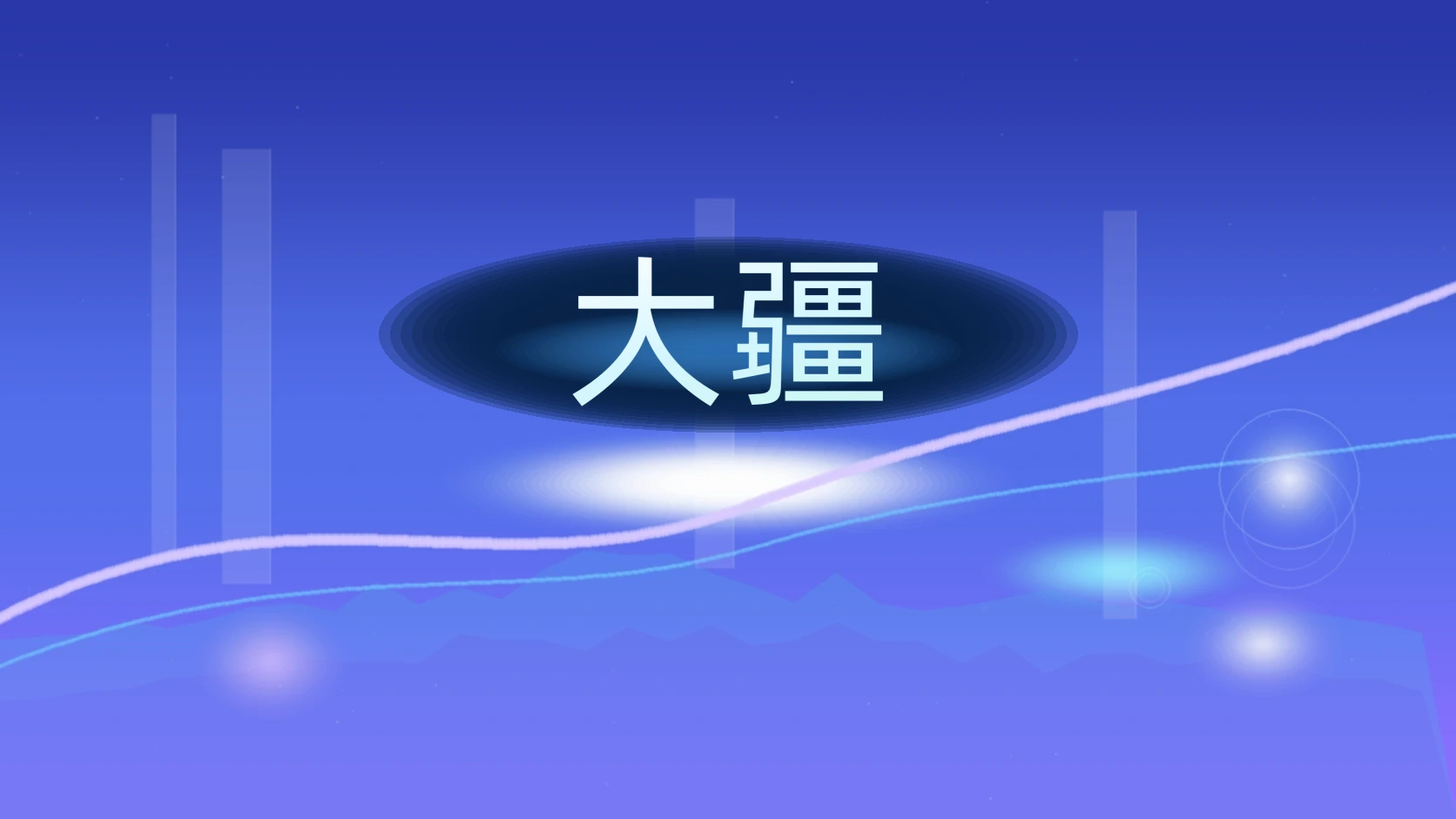 大疆