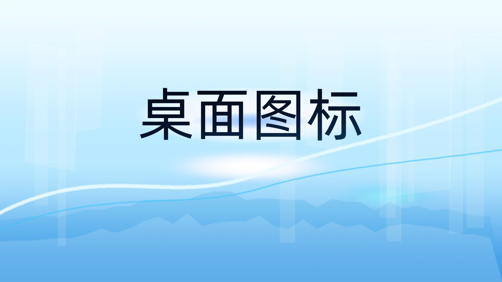 桌面图标