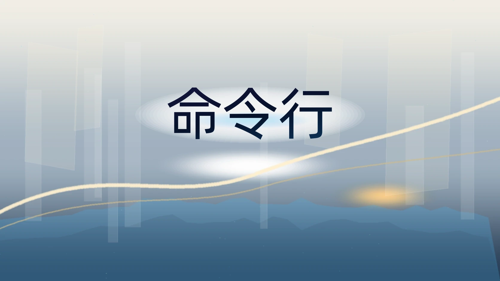 命令行