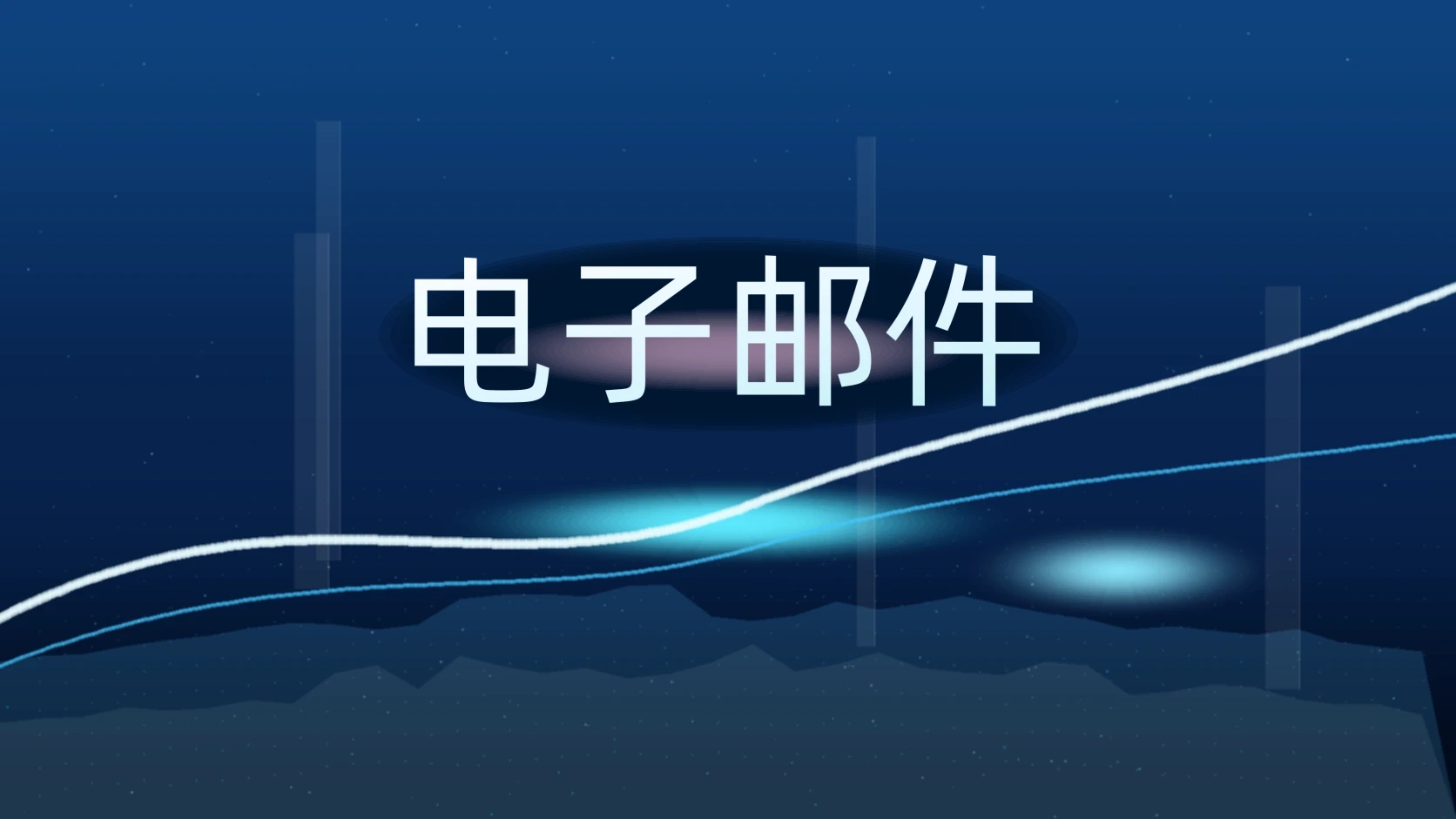电子邮件