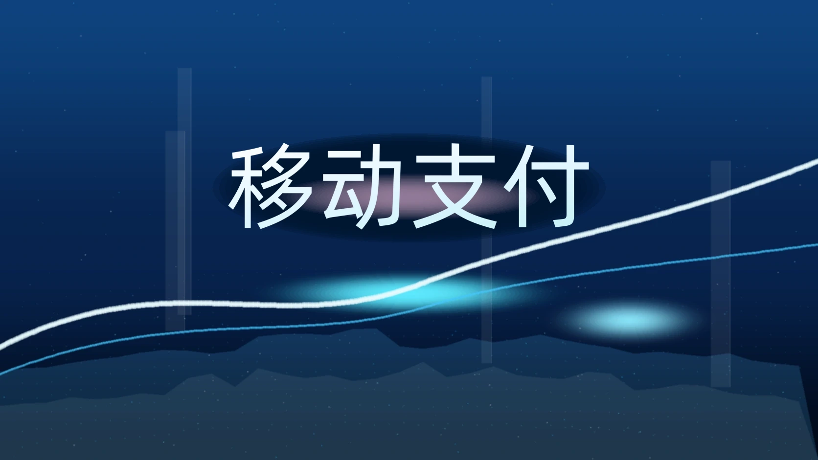 移动支付 