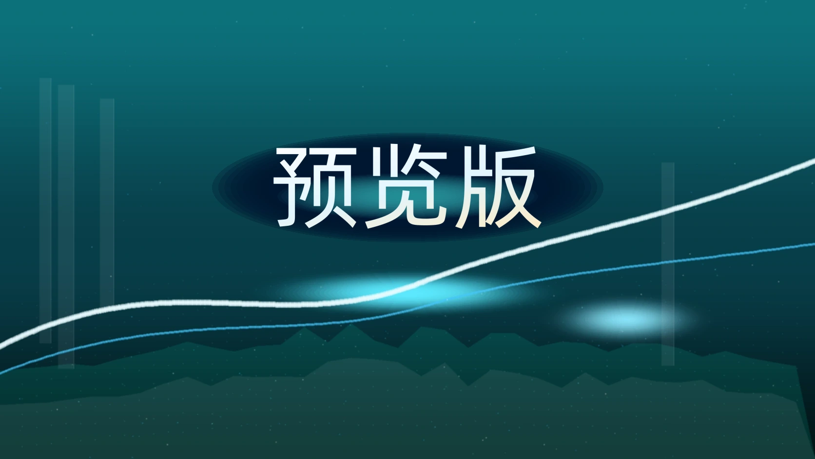 预览版