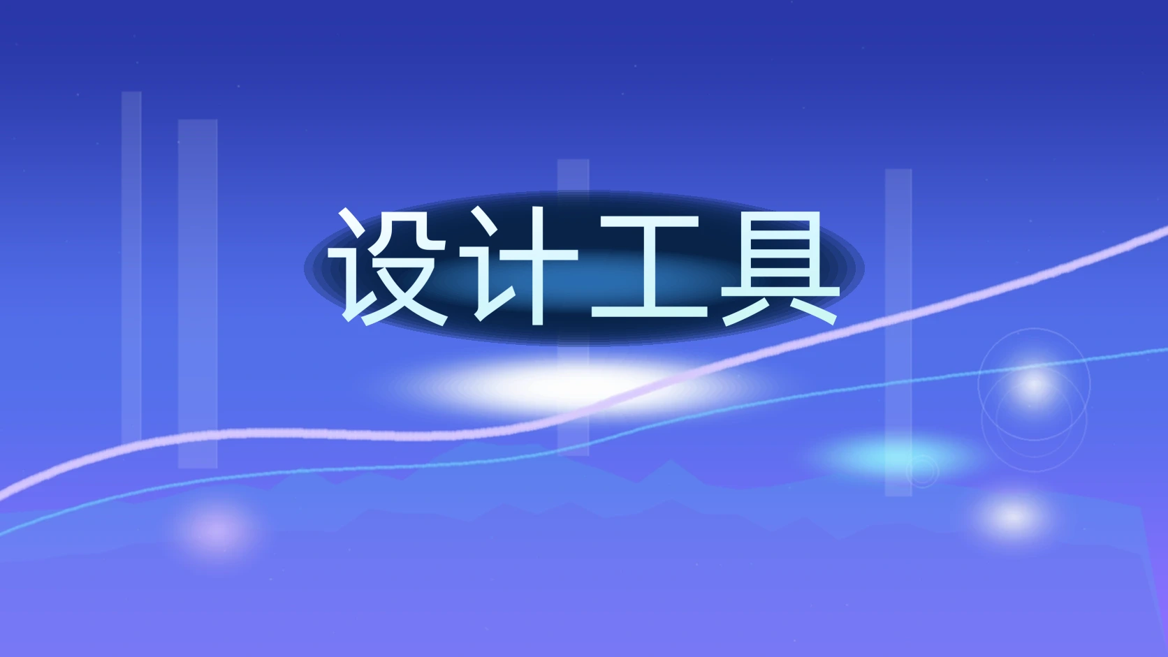 设计工具