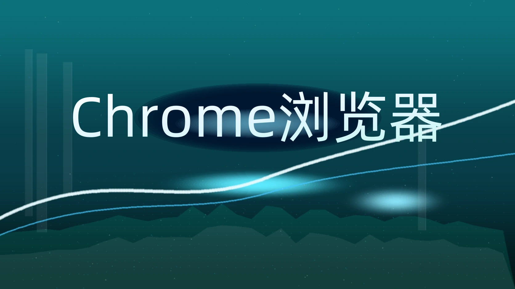 Chrome浏览器