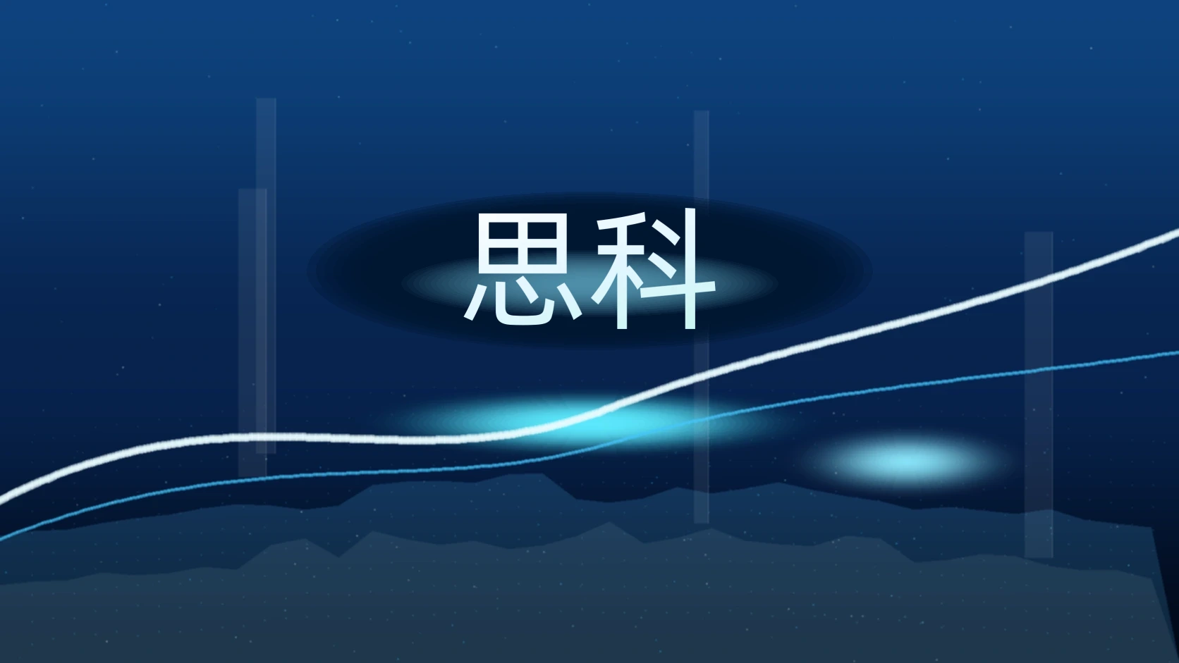 思科