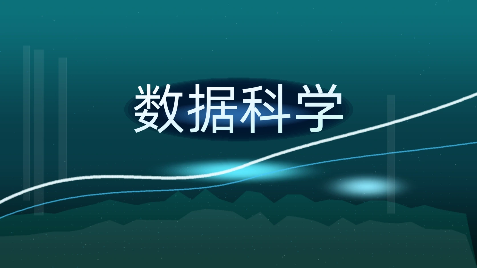 数据科学