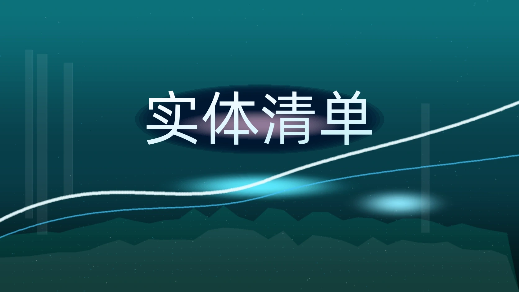 实体清单