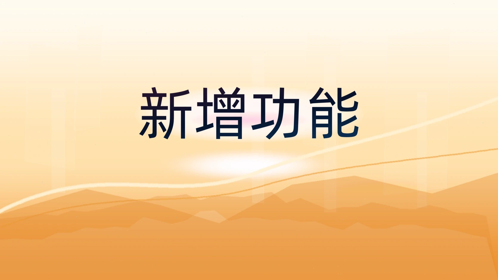 新增功能