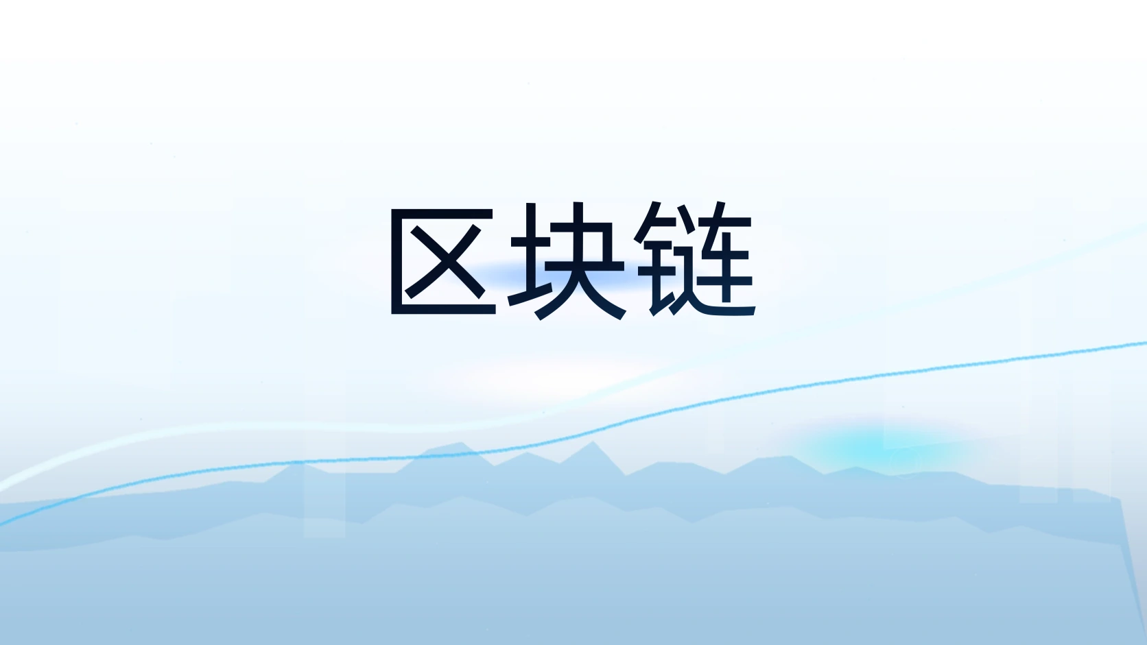 区块链