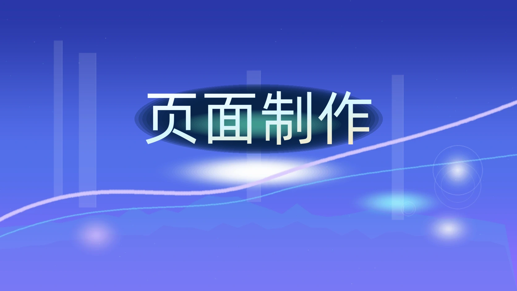 页面制作