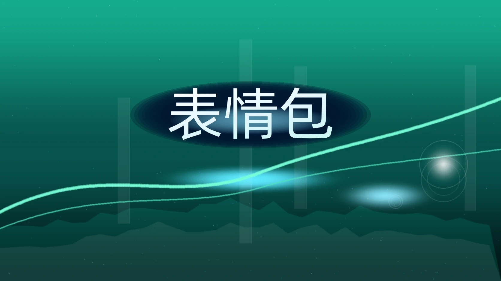 表情包 