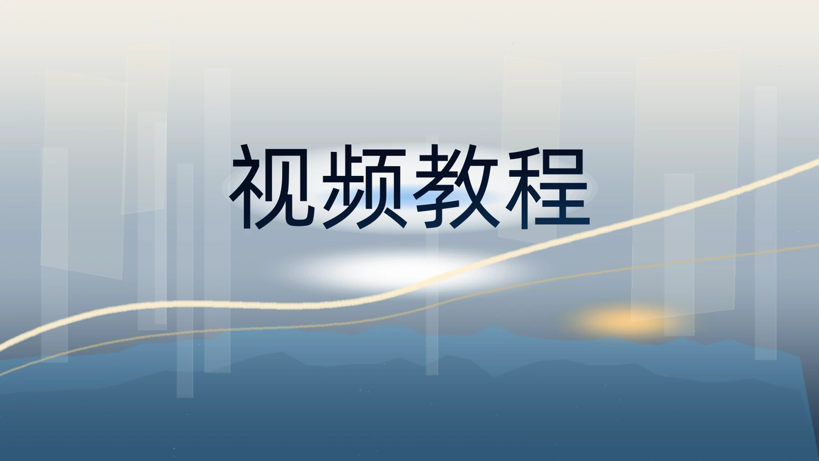 视频教程