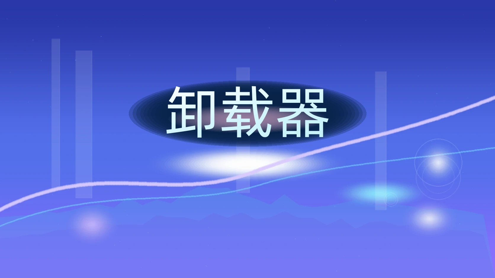 卸载器