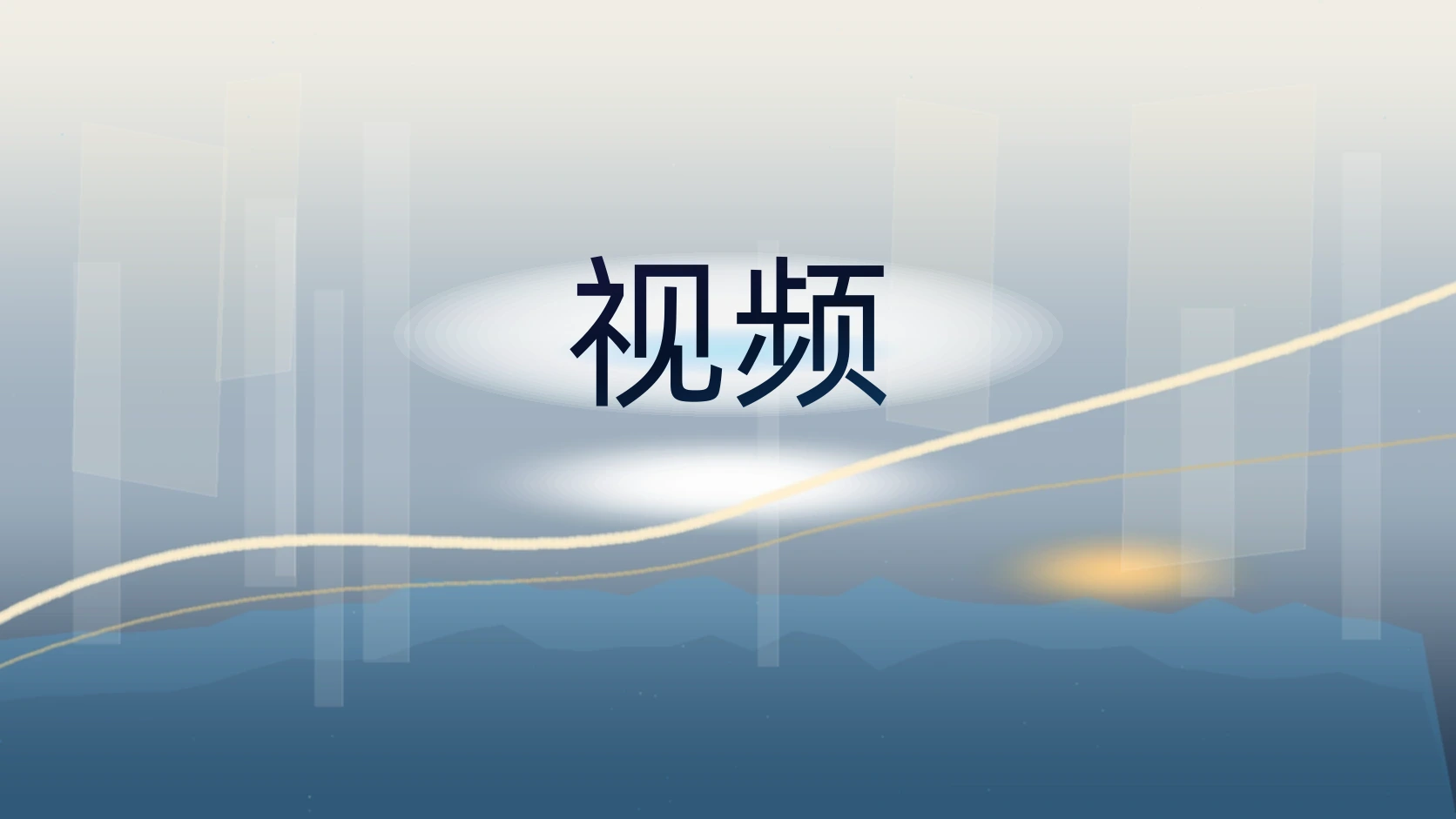 视频