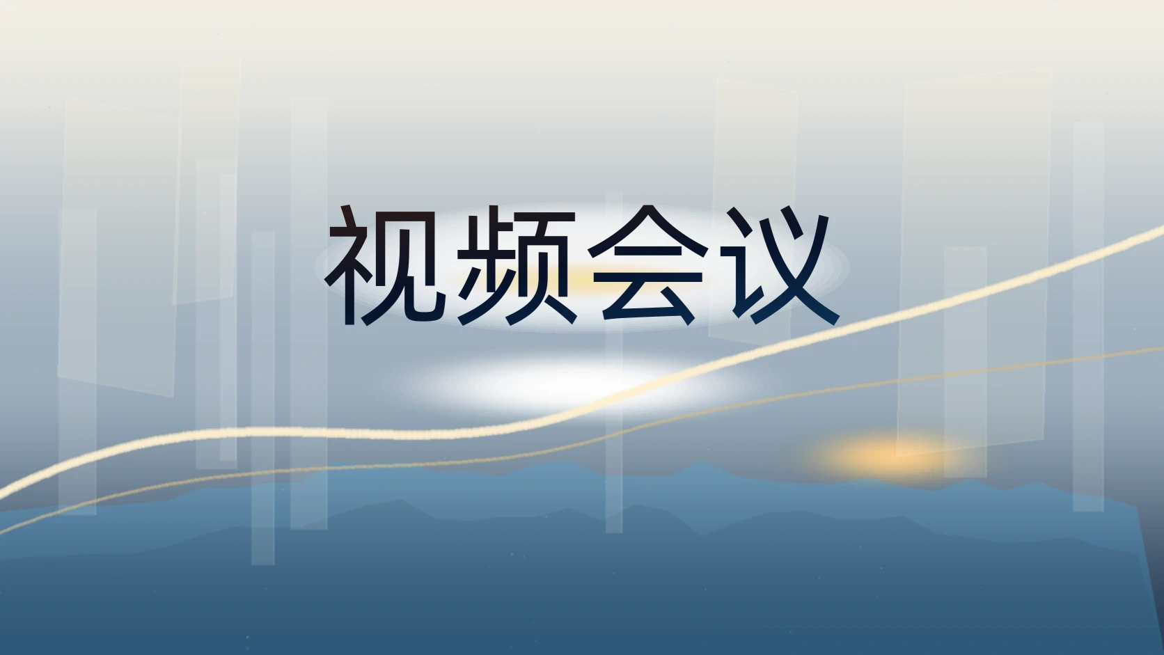 视频会议