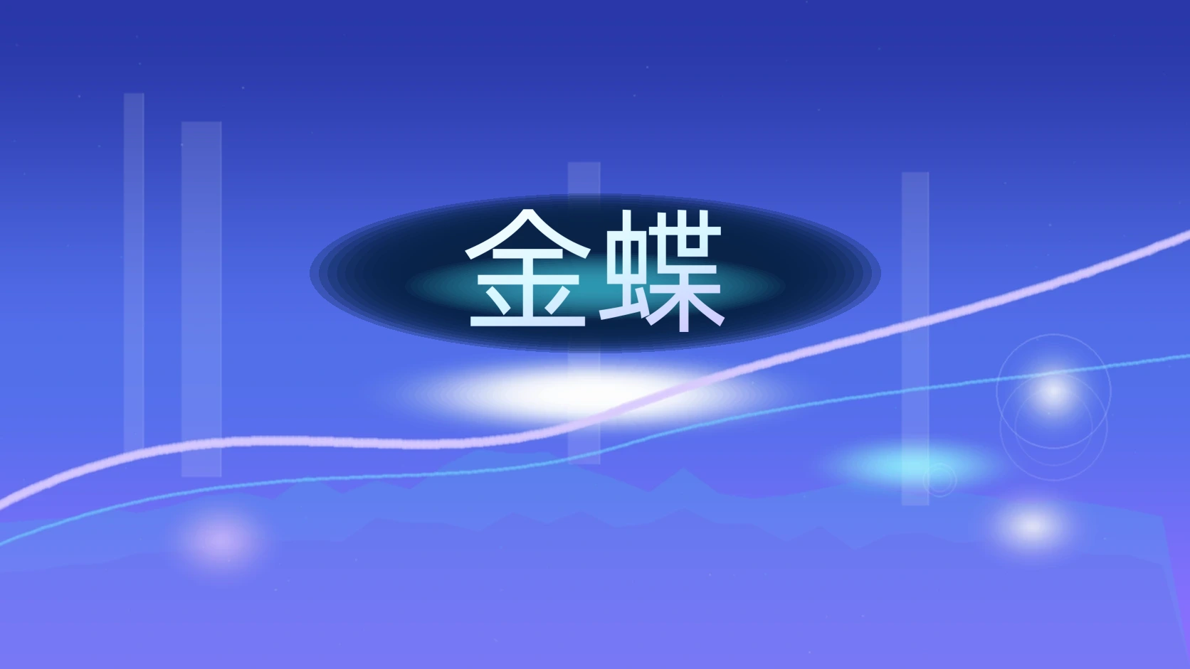 金蝶