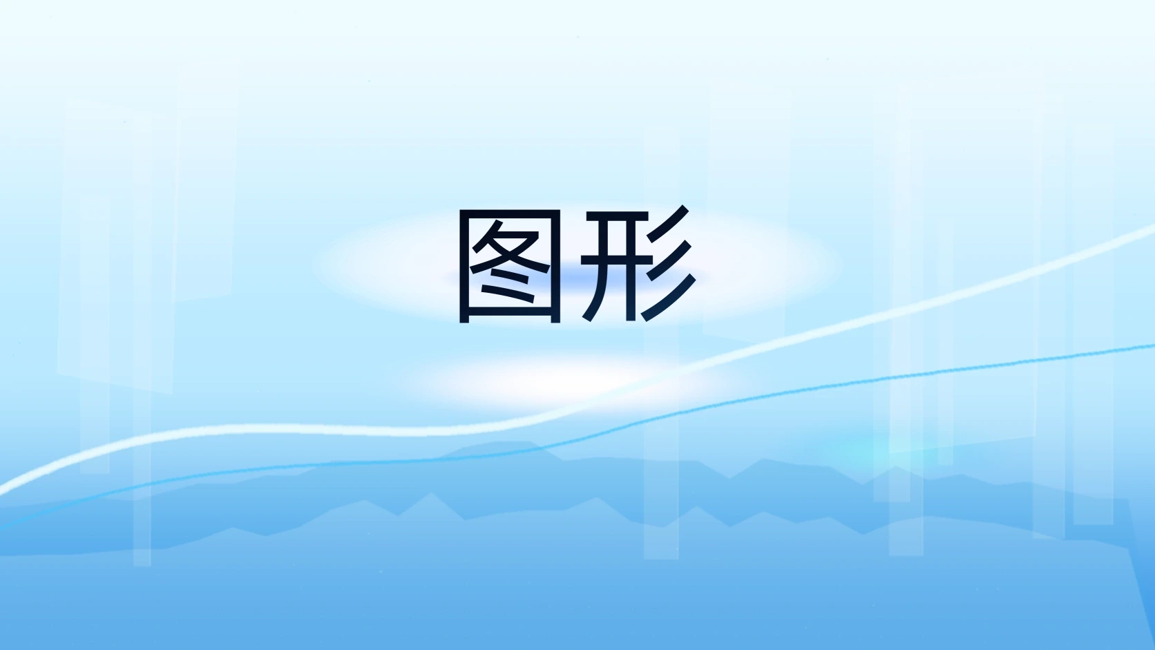 图形