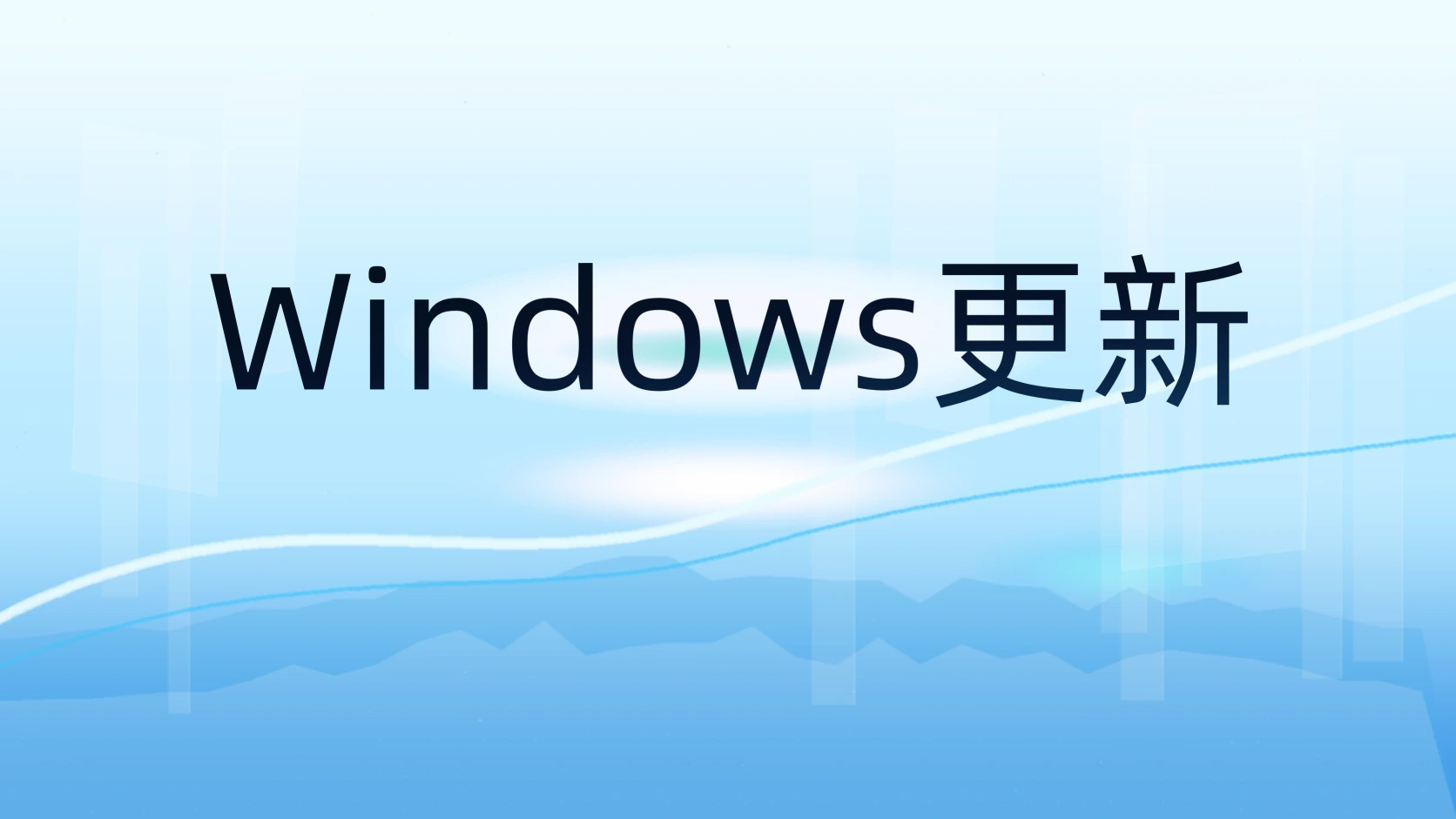 Windows更新