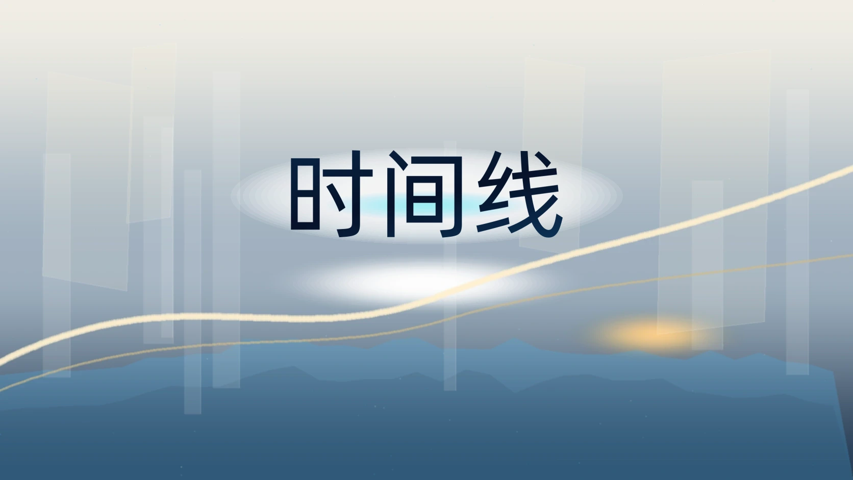 时间线
