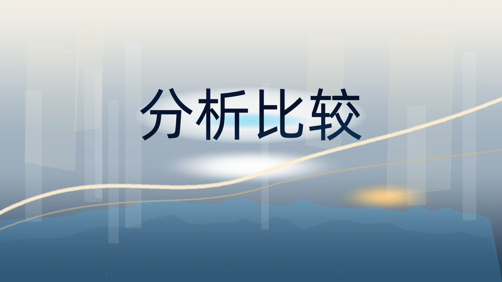 分析比较