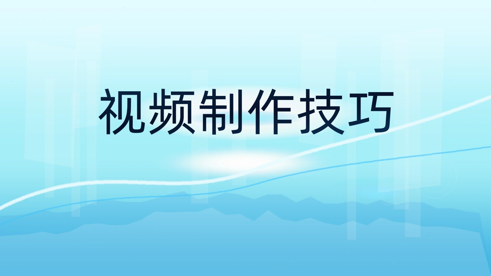 视频制作技巧