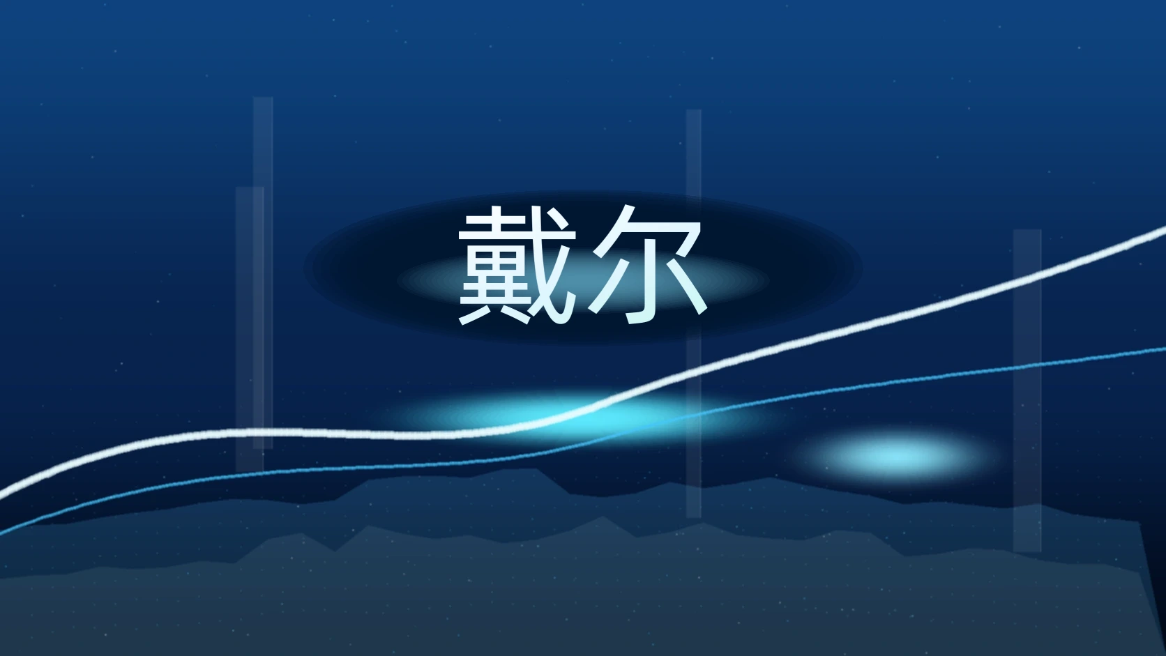 戴尔