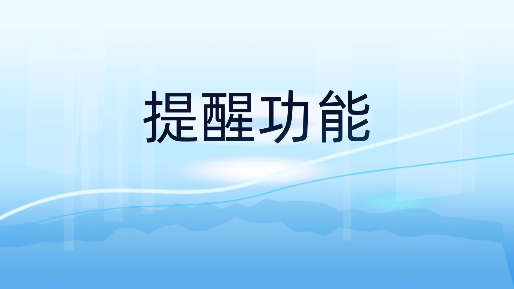 提醒功能