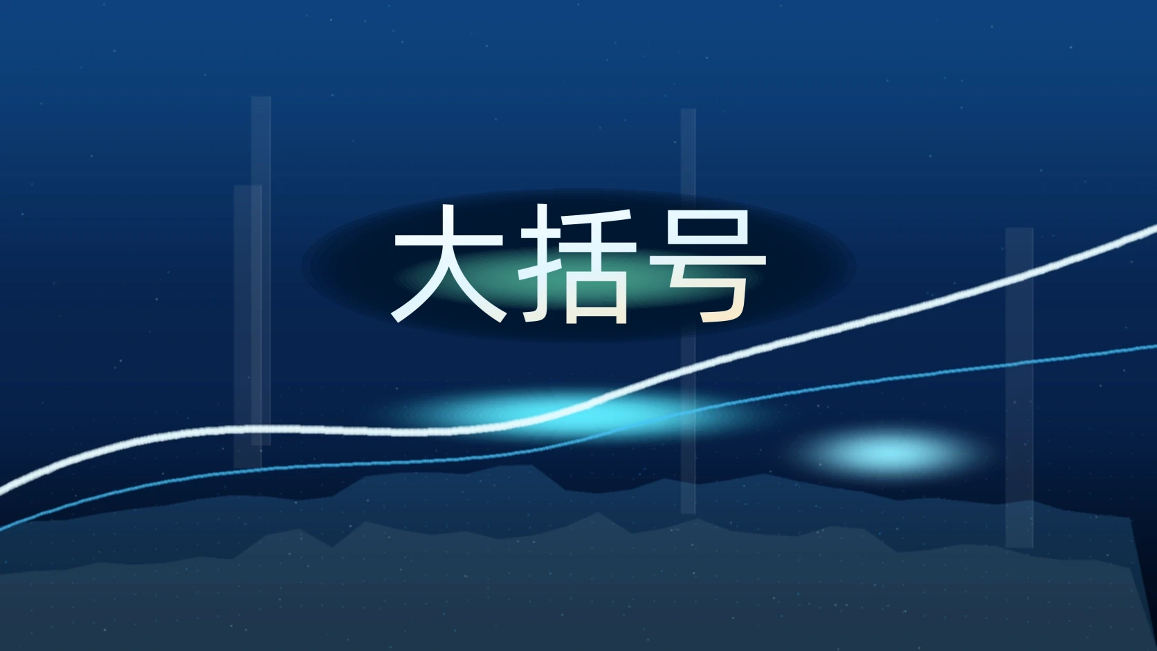大括号
