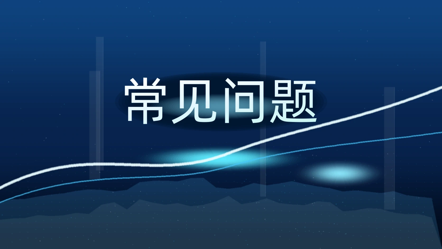 常见问题